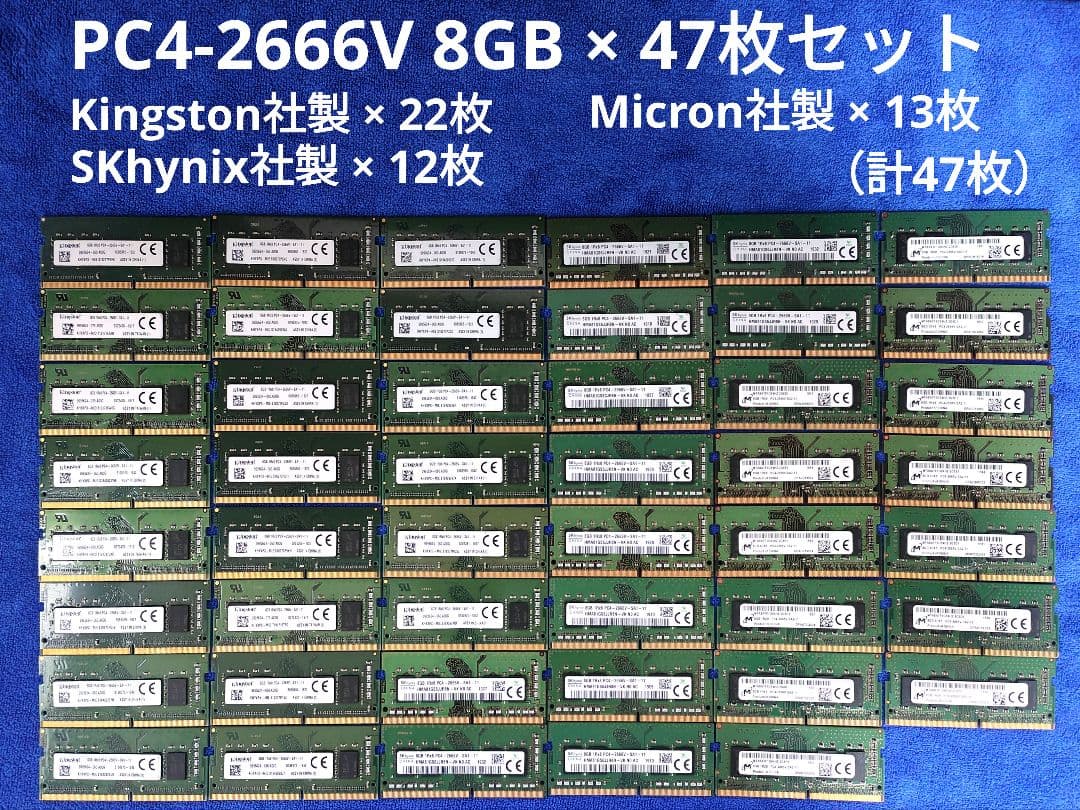 PC用メモリ PC4-2666V 8GB × 47枚セット