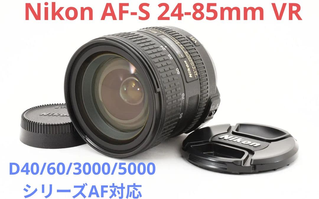 2月3日限定価格♪Nikon AF-S 24-85mm G ED
