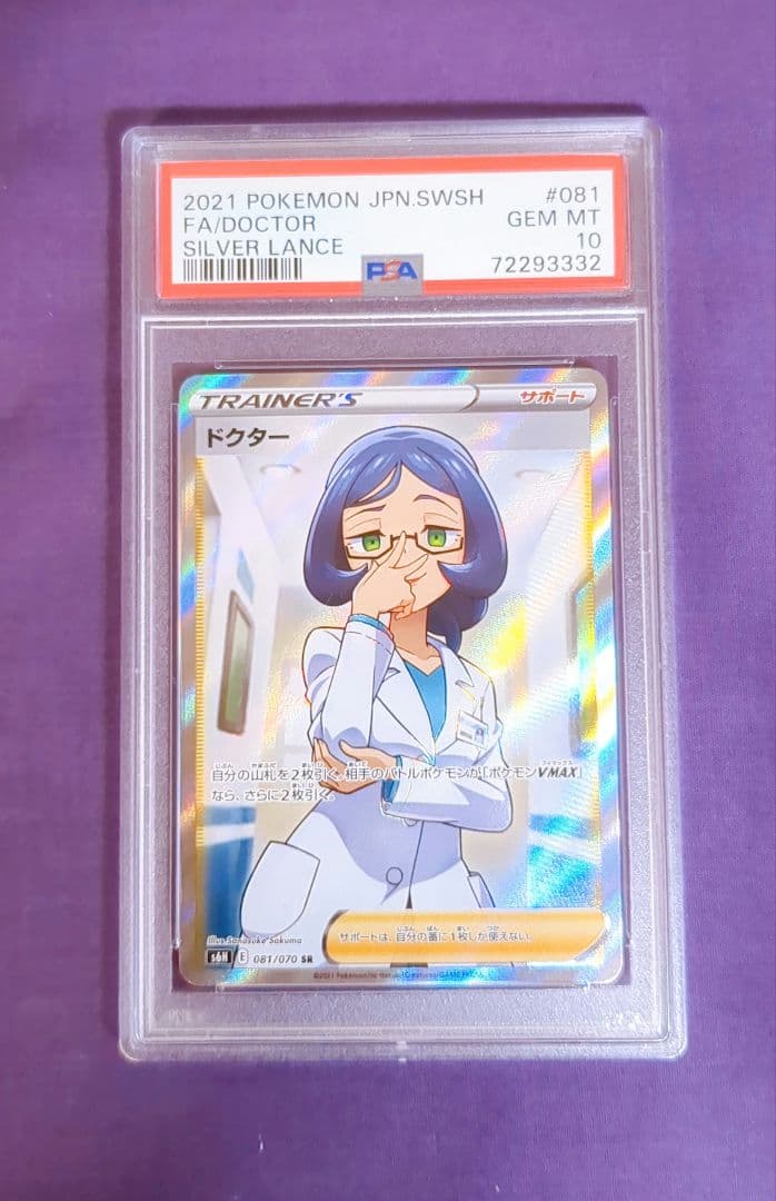 PSA10 ドクター SR （070/081）