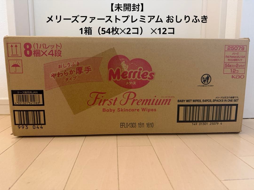 【未開封】Merries First Premium おしりふき