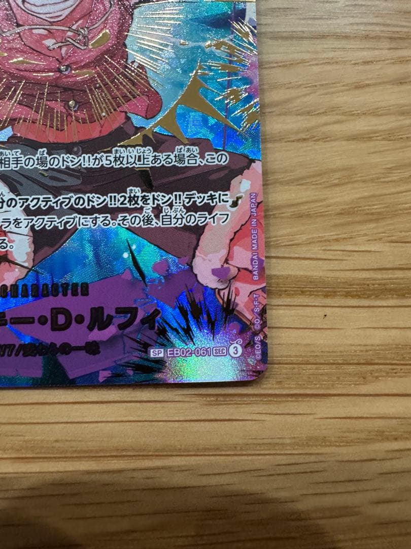 美品　SP モンキー・Ｄ・ルフィ　SECパラレル EB02-061