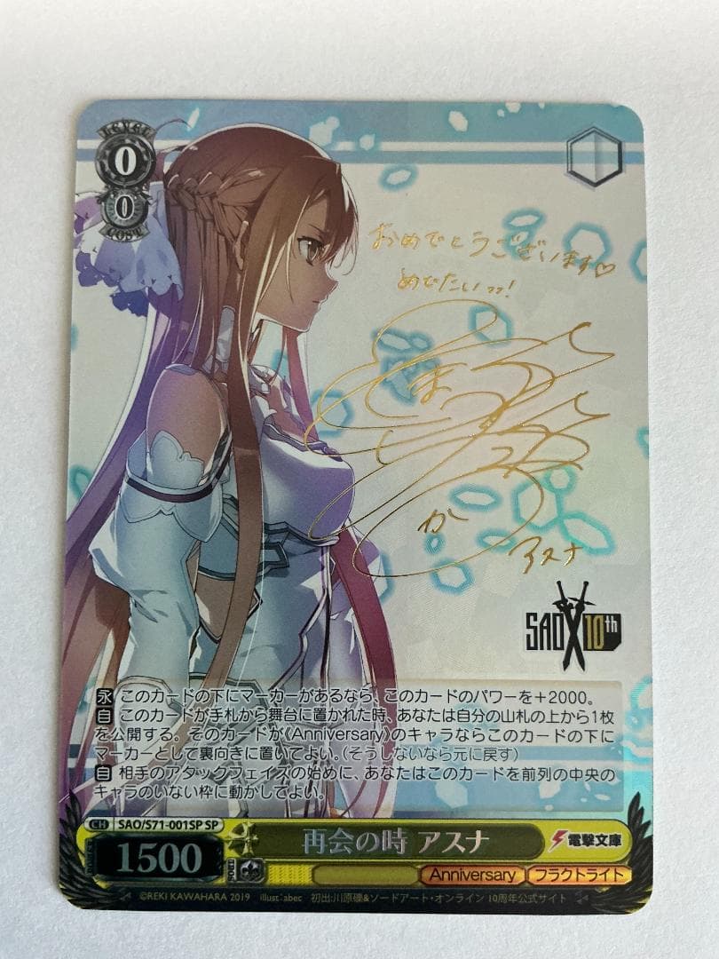 SP 再会の時 アスナ(サイン入り)