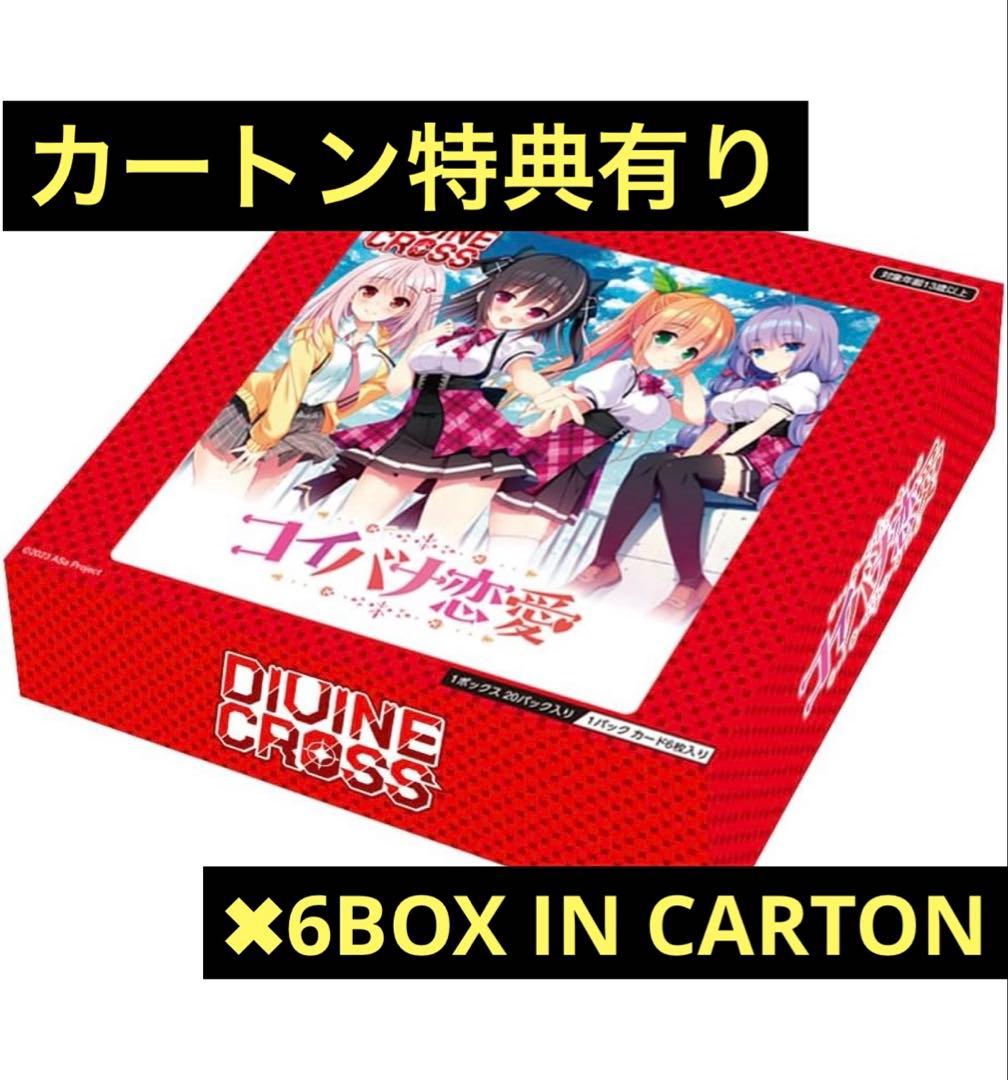 DIVINE CROSS コイバナ恋愛　未開封カートン
