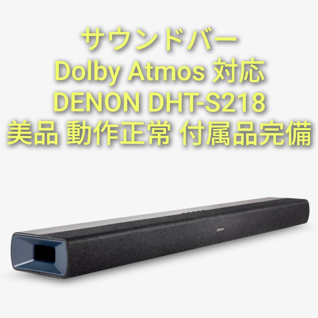 デノン サウンドバー Dolby Atmos DENON DHT-S218