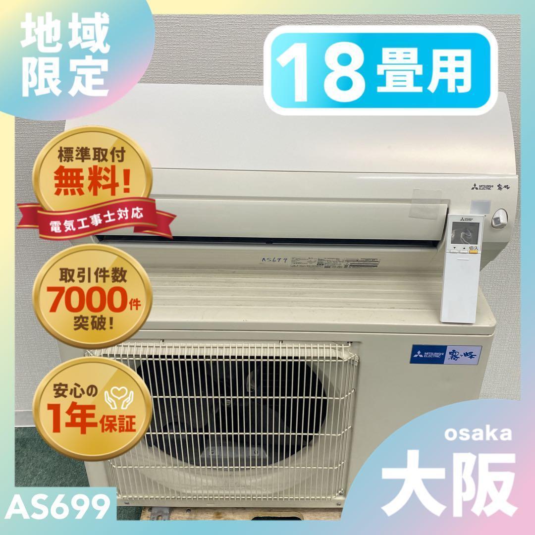 ＊1年保証＊三菱 霧ヶ峰2020年製18畳用エアコン 標準取付込みAS699
