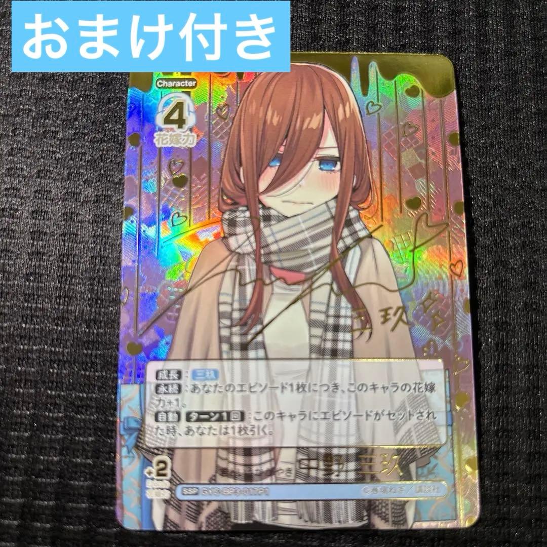 五等分の花嫁　カードゲーム　君というかがやき　三玖　SSP ごとカド