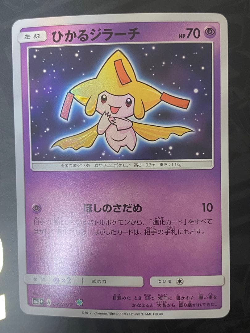 ひかるジラーチ H[SM3+ 043/072](強化拡張パック「ひかる伝説」)