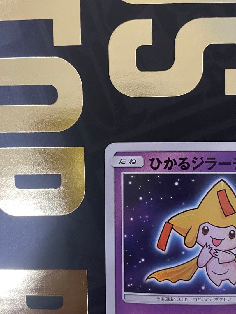 ひかるジラーチ H[SM3+ 043/072](強化拡張パック「ひかる伝説」)