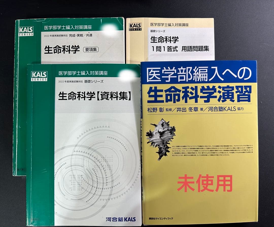 【生命科学フルセット】KALS医学部学士編入生命科学テキスト模試テスト