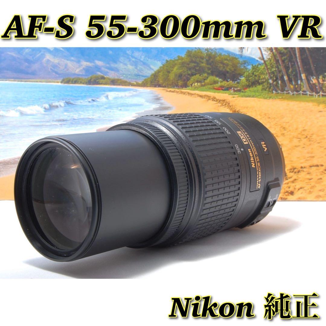 Nikon 望遠 AF-S 55-300mm F/4.5-5.6G 手ぶれ補正