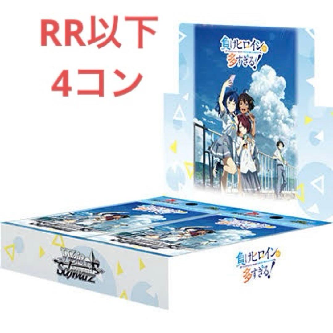 ヴァイス 負けヒロインが多すぎる！　RR以下 4コン