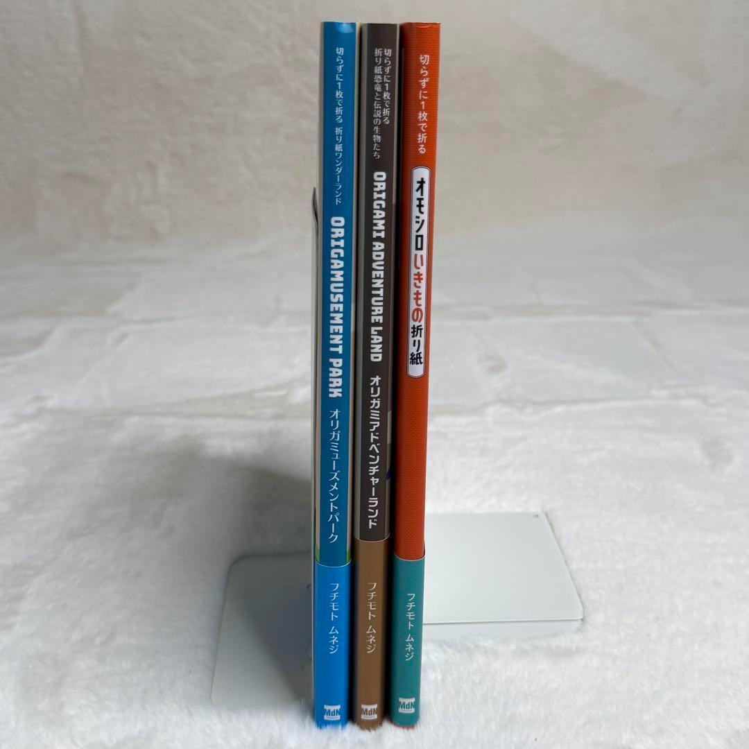 【3冊セット】切らずに1枚で折る折り紙本シリーズ　フチモトムネジ