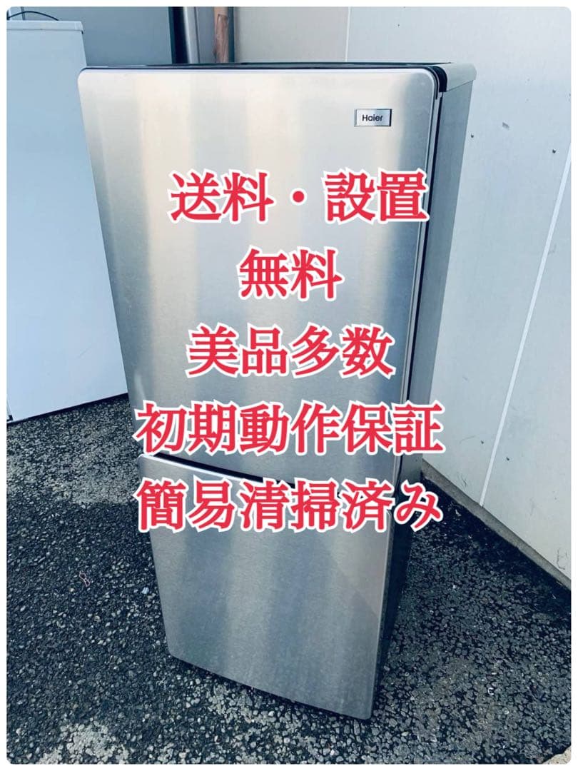 ♦Haier 冷凍冷蔵庫【2021年製】JR-XP2NF148F