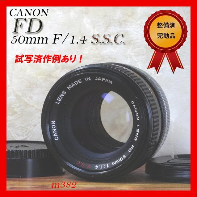 【整備済完動品】CANON FD 50mm F/1.4 S.S.C. レンズ