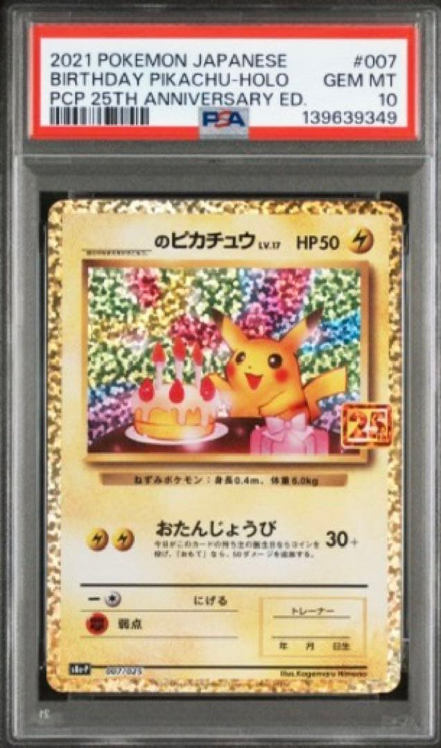 PSA10 お誕生日ピカチュウ プロモ 25th ANNIVERSARY ポケカ