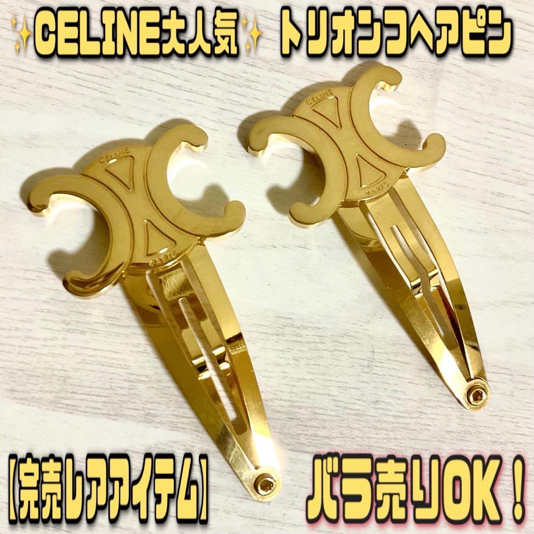 CELINE トリオンフ ヘアピン ヘアクリップ FMB2213 バレッタ