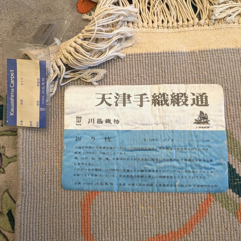 川島織物　天津手織緞通　手織り　265×265　段通　絨毯　カーペット　中国