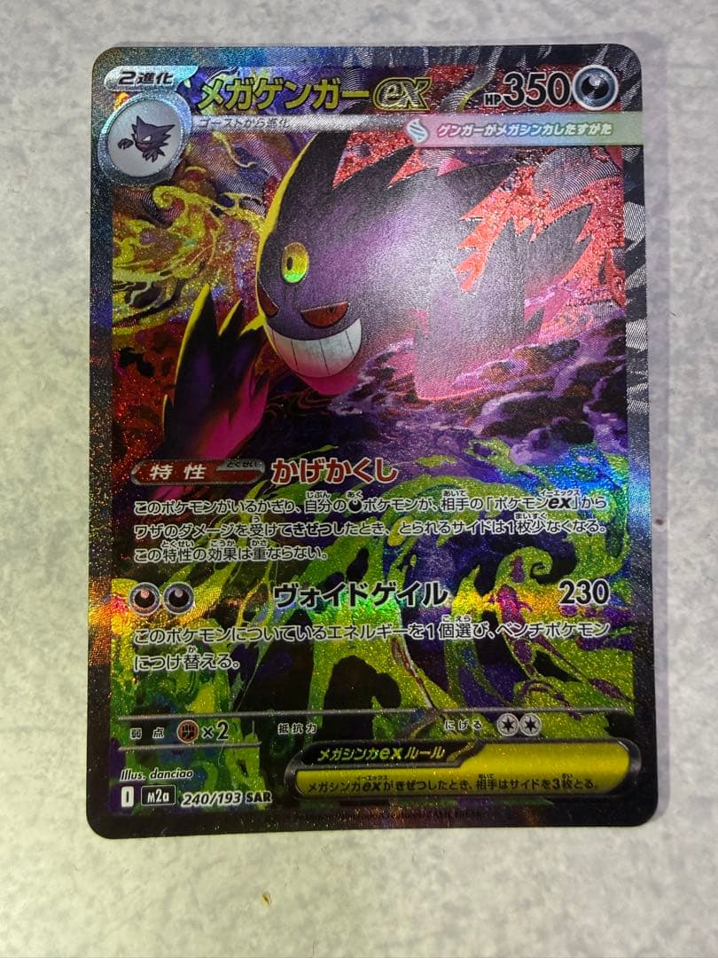 ポケモンカード　メガゲンガーex SAR 美品