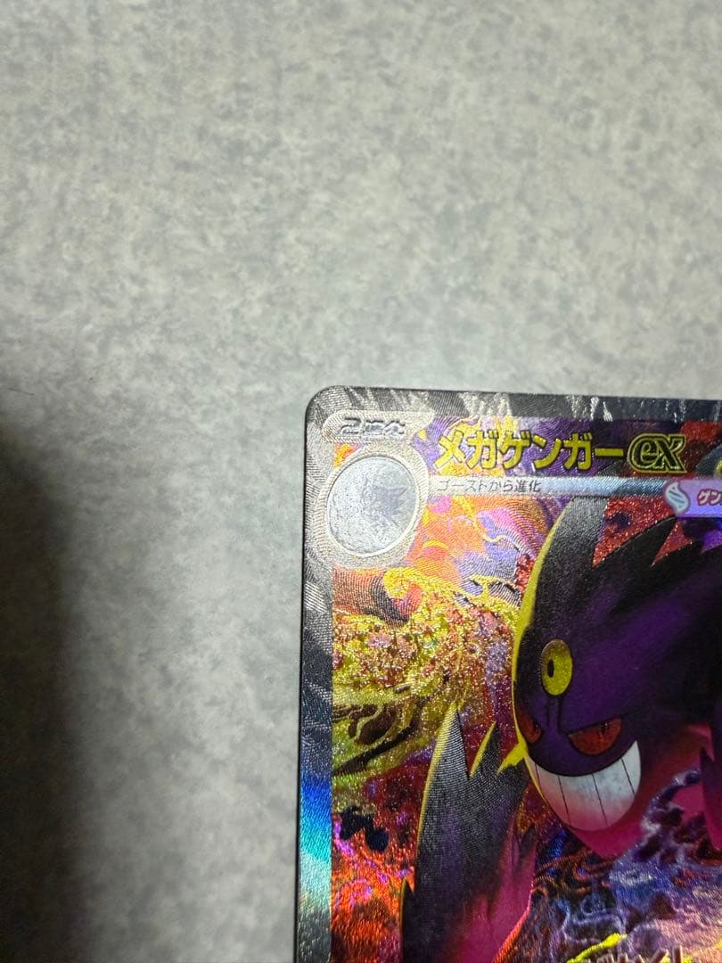 ポケモンカード　メガゲンガーex SAR 美品