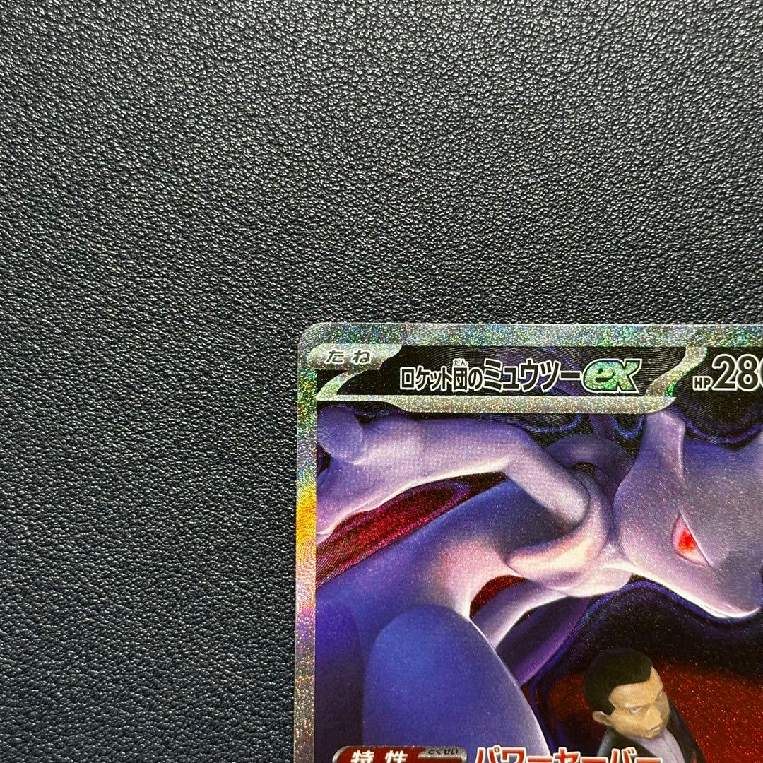 ポケモンカード　ロケット団のミュウツーex sar