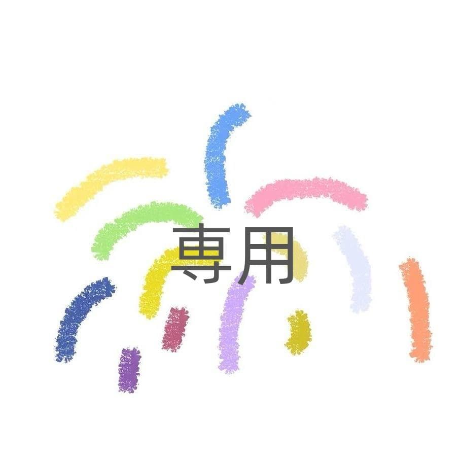 Y❁引越し前断捨離中！樣専用S