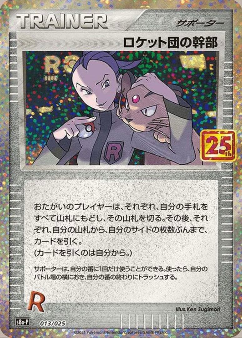 ロケット団の幹部 25th R PSA10