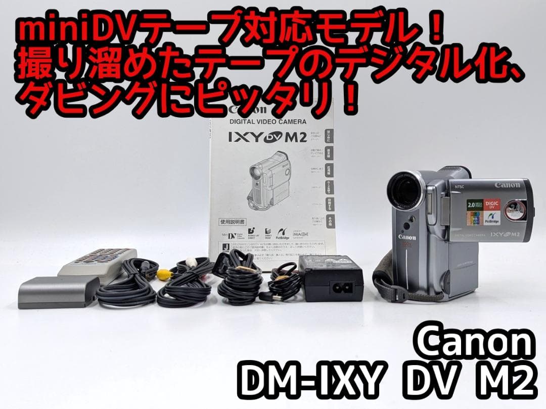 miniDVのダビングに！Canon ビデオカメラ DM-IXY DV M2 5
