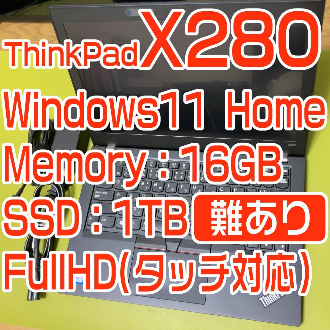 【SSD難有】ThinkPadX280 Mem16GB SSD1TB Win11