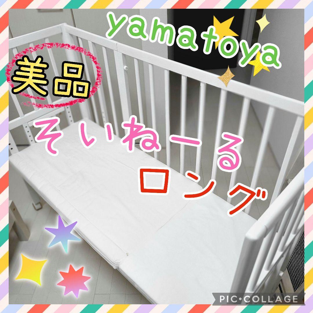 美品 大和屋 そいねーる ＋ ロング ベビーベッド マットレス付 新生児 添い寝