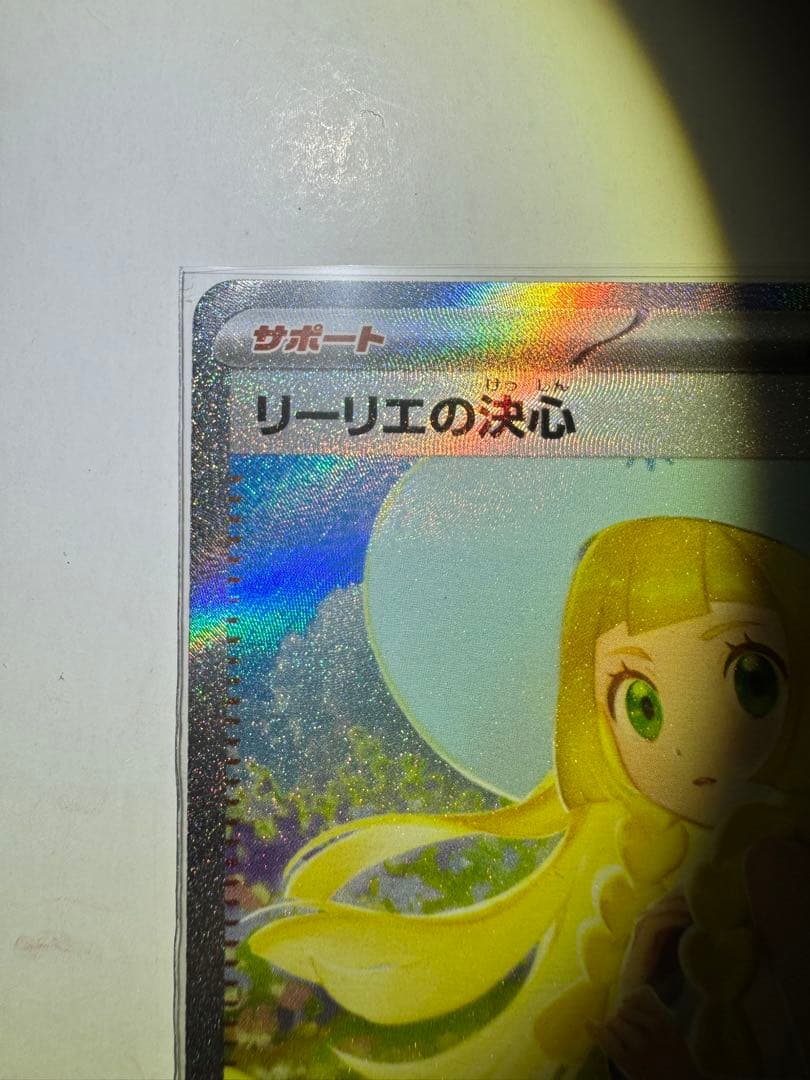 【美品】【センタリング】リーリエの決心　sar メガブレイブ　ポケカ　ポケモン