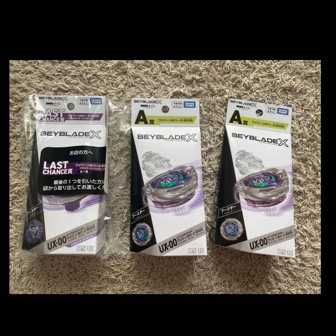 ベイブレードX 一番くじ A賞2個　ラストワン