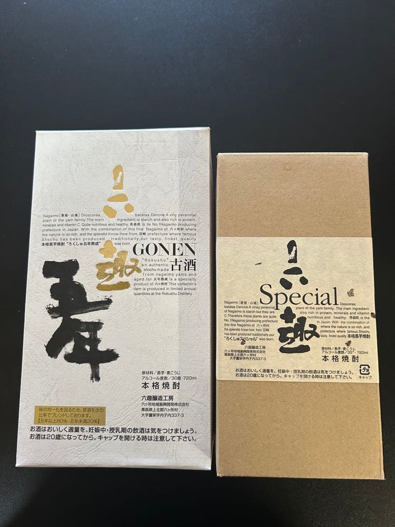 六趣五年と六趣Specialのセット