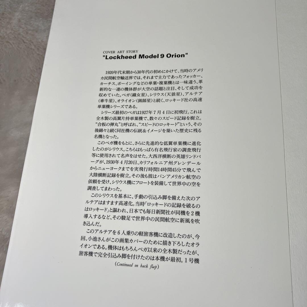 フライング・カラーズ : 小池繁夫航空イラストレーション作品集