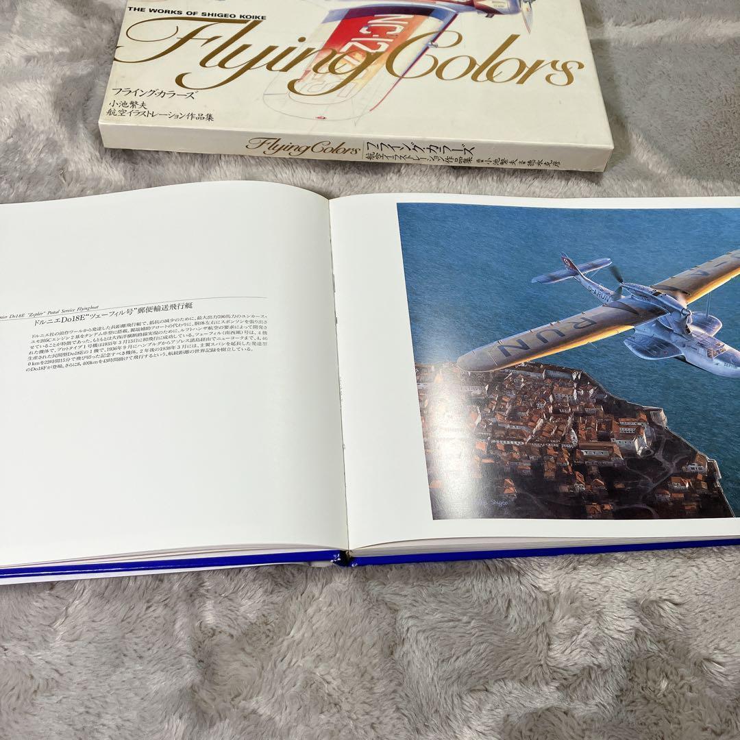 フライング・カラーズ : 小池繁夫航空イラストレーション作品集