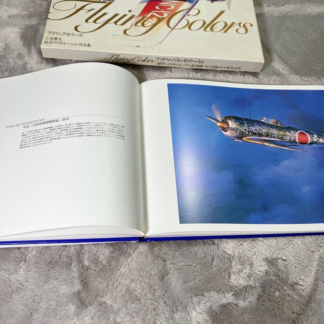 フライング・カラーズ : 小池繁夫航空イラストレーション作品集
