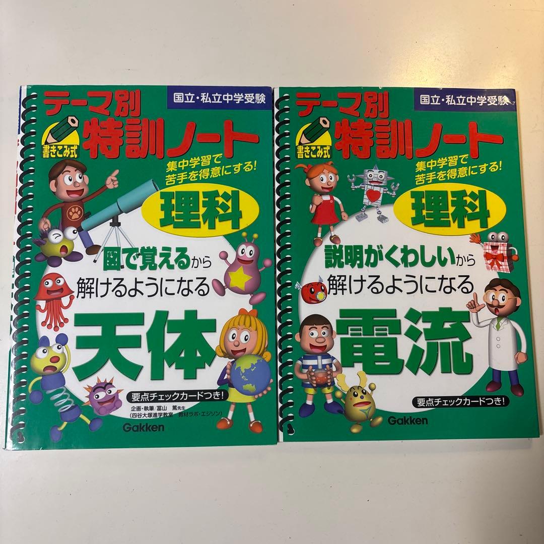 テーマ別特訓ノート 理科 天体・電流