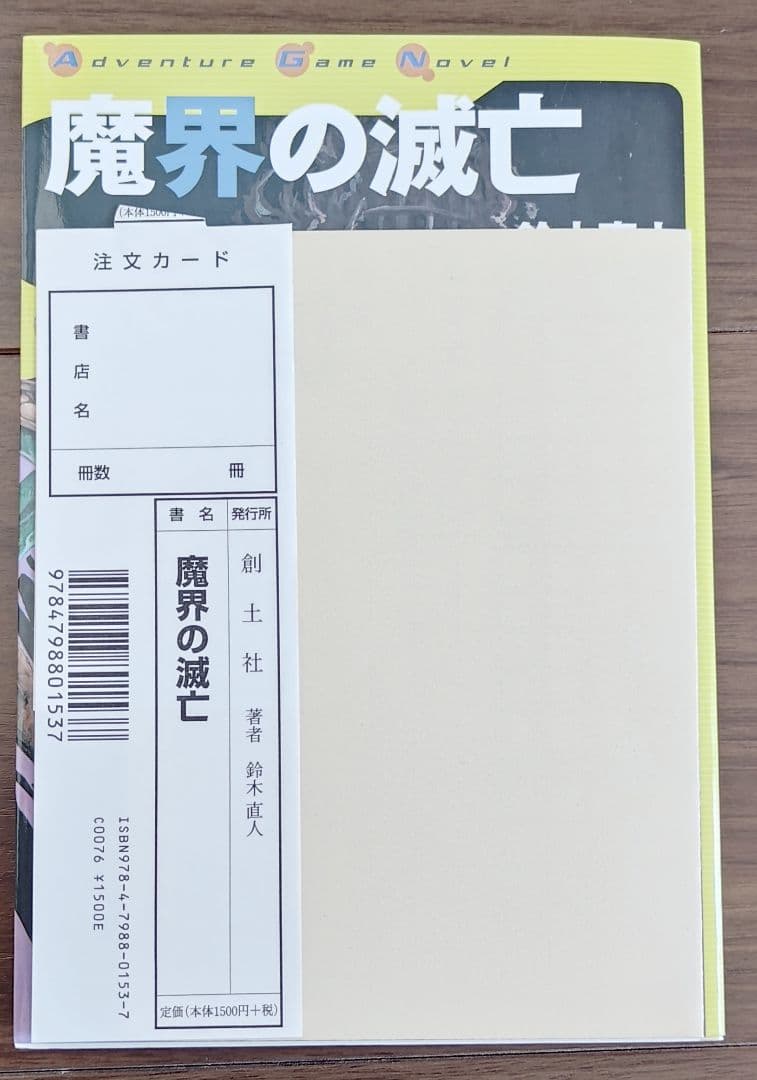 ゲームブック　魔界の滅亡