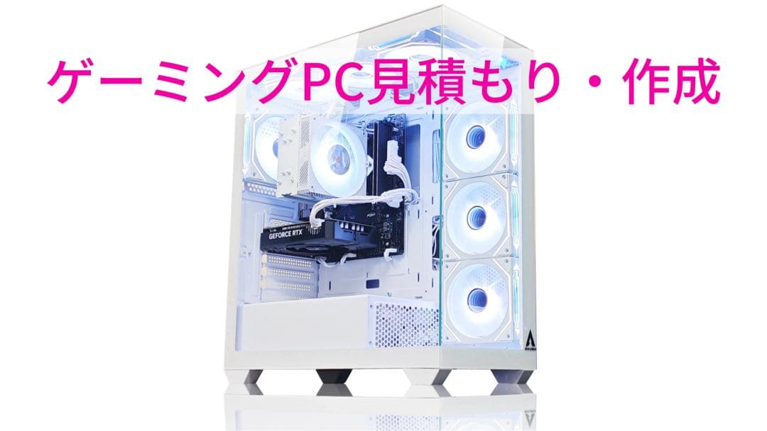 ゲーミングPC見積もり・作成相談