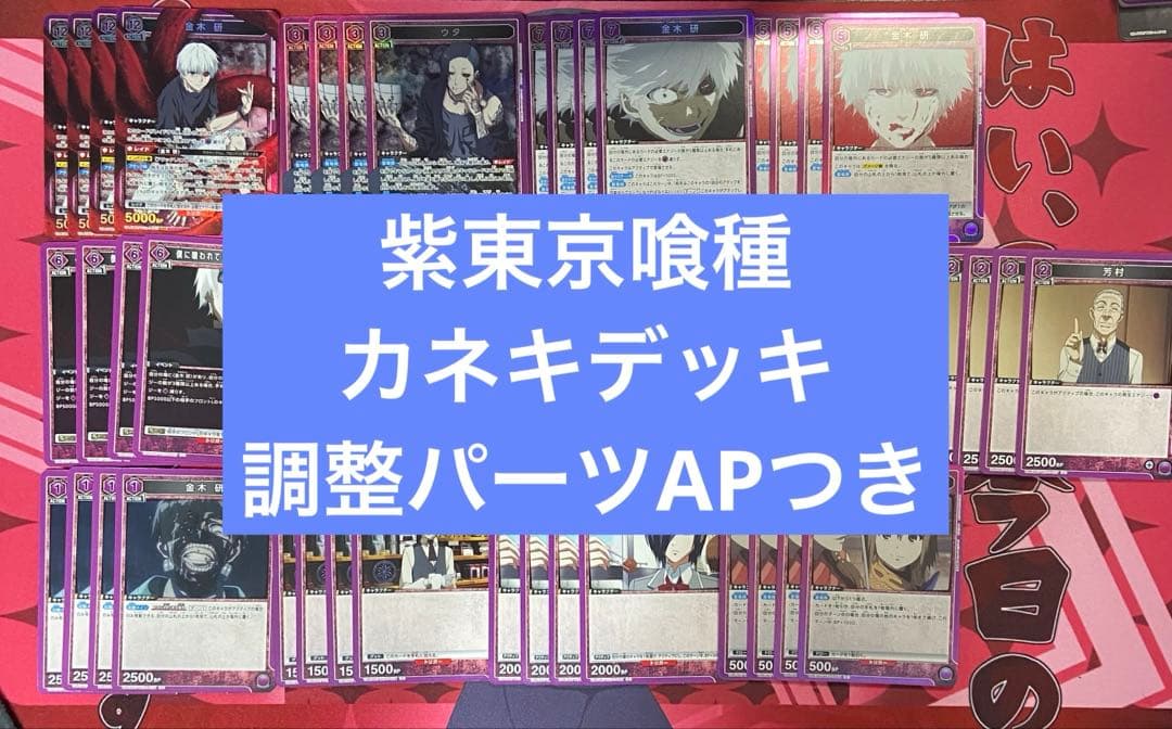 ユニアリ　東京喰種　紫　金木　デッキ　調整パーツ　APおまけ付き