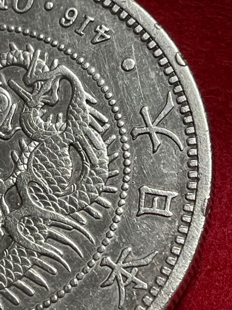 No.0728 古銭 近代銭　新1円銭銀貨 大型 明治19年 前期　本物
