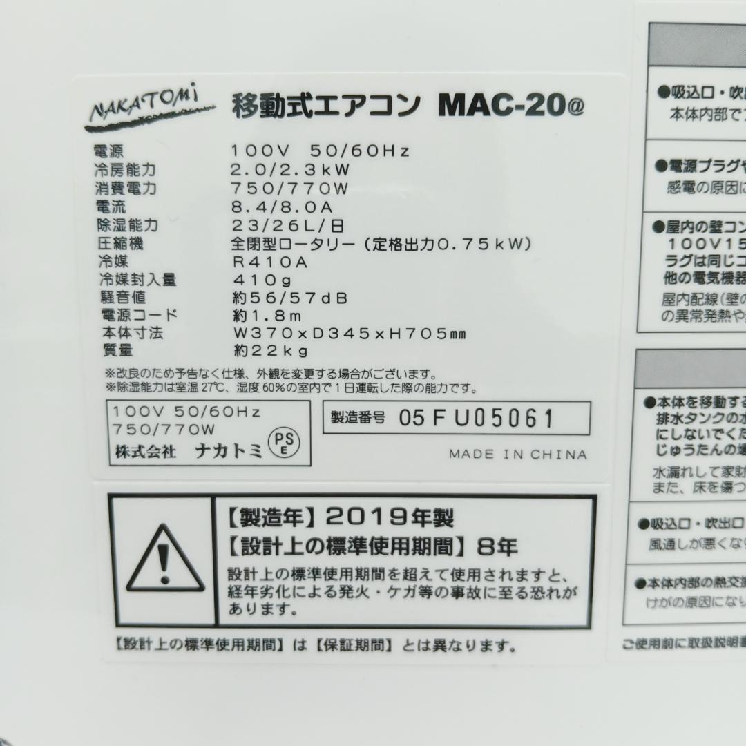7m4396zh NAKATOMI 移動式クーラー 2019年製