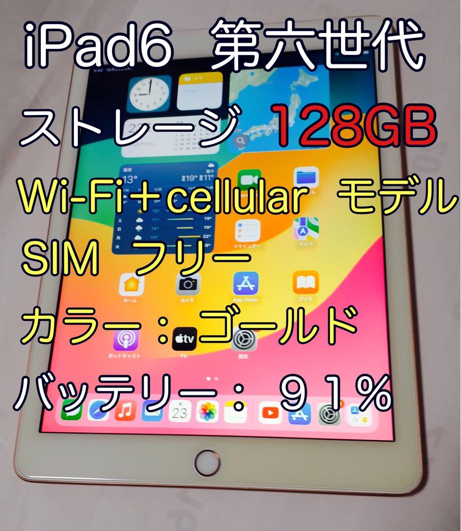 iPad6 第六世代 128GB ゴールド Wi-Fi + cellular
