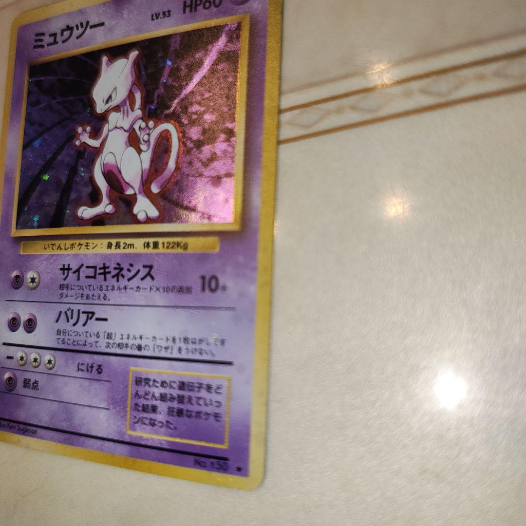 全面ホロ　ミュウツー ★ 第1弾拡張パック　旧裏　ポケモンカード