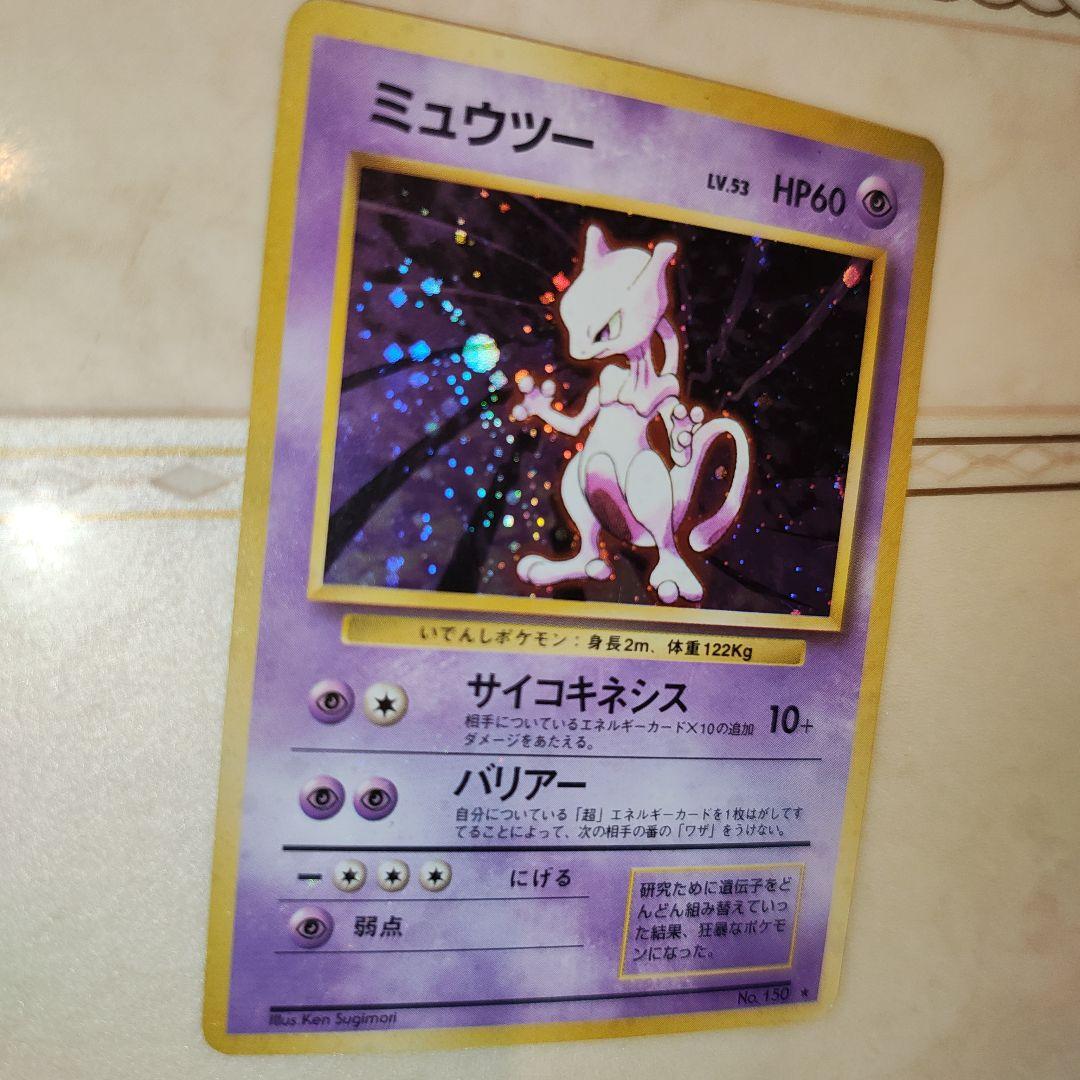 全面ホロ　ミュウツー ★ 第1弾拡張パック　旧裏　ポケモンカード
