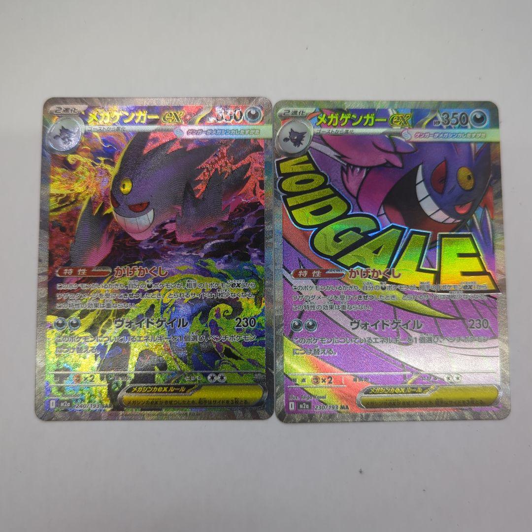 ポケモンカード メガゲンガーex SAR MA 2枚セット M2a