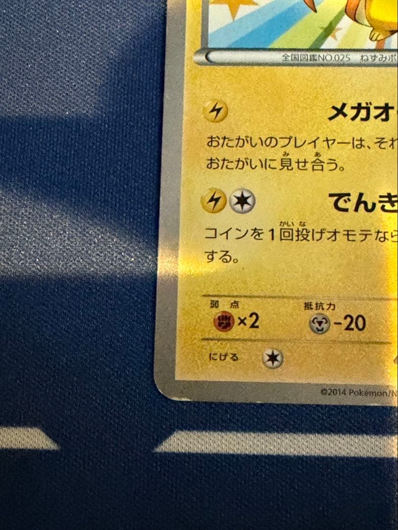 倉*K様 メガトウキョーのピカチュウ