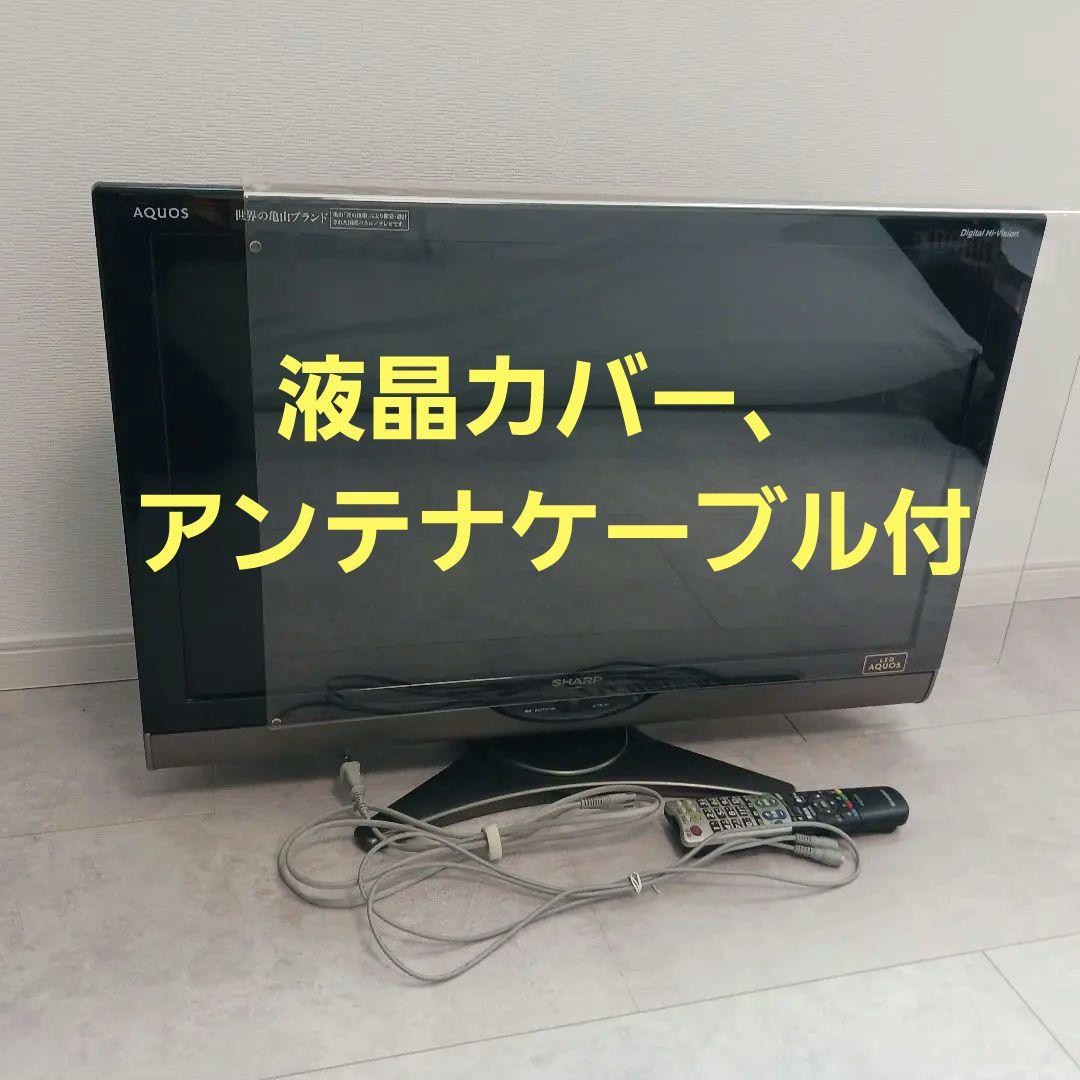 アンテナケーブル，液晶カバー付SHARP液晶テレビ LC-32SC1 32インチ
