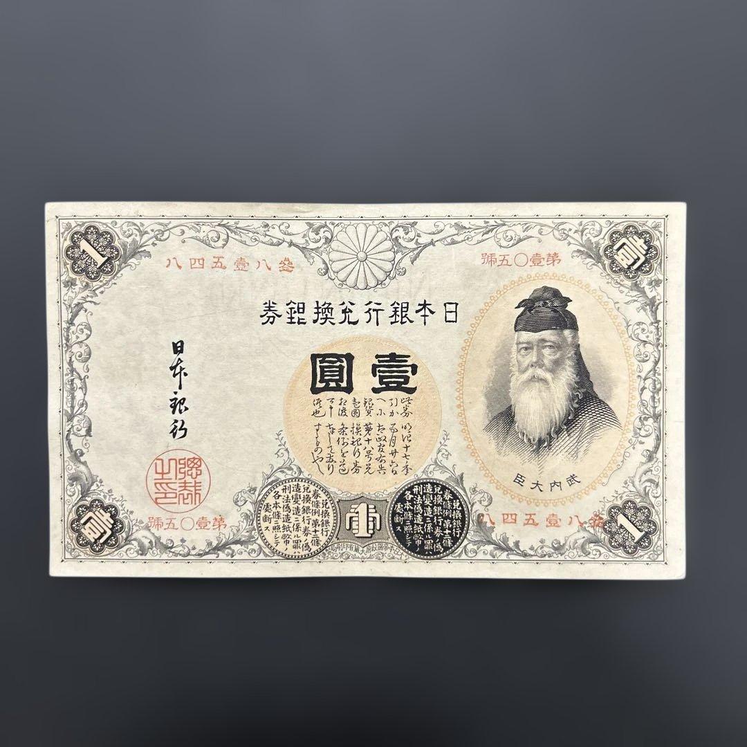 【再々お値下げ】旧紙幣 武内宿禰1円札【漢数字1円・極美品・希少】