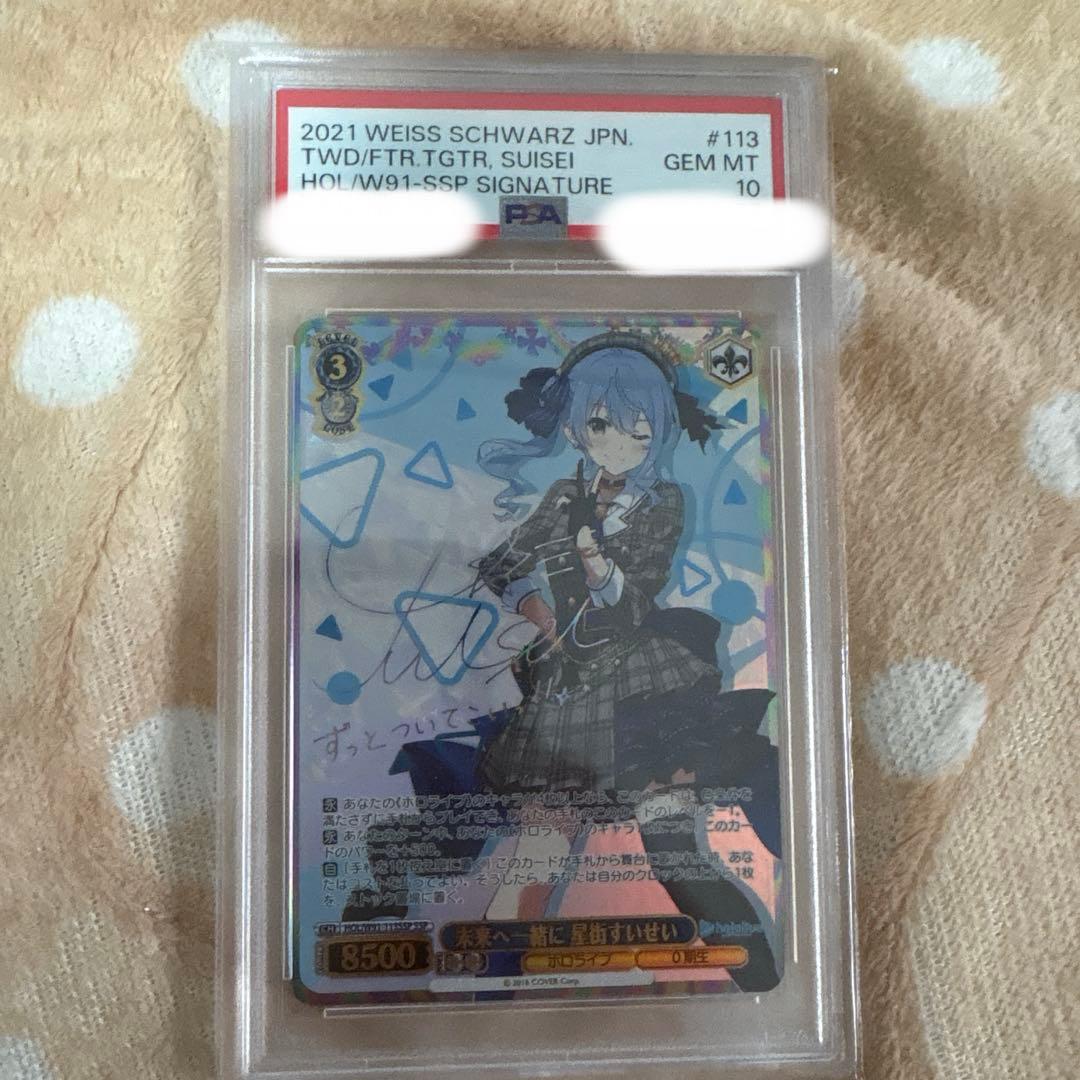 未来へ一緒に 星街すいせい　SSP psa10 ヴァイスシュバルツ