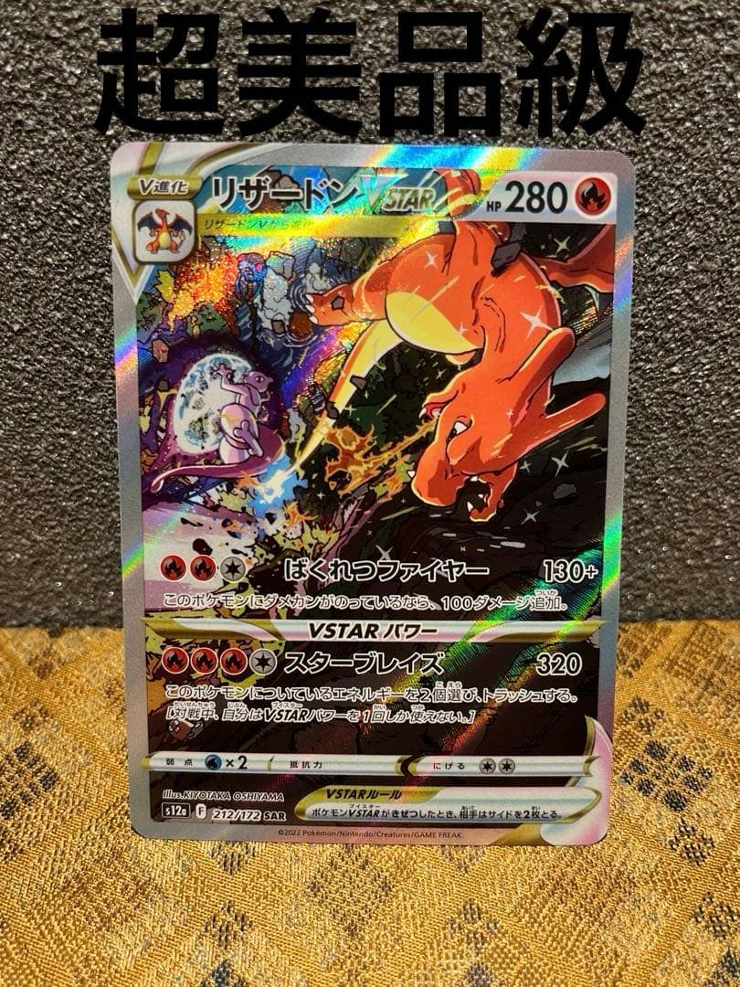 べ*ん様 リザードンVSTAR SAR S12a VSTARユニバース 212/